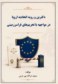 دکترین و رویه اتحادیه اروپا در مواجهه با تحریم‌های فراسرزمینی